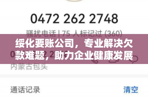 绥化要账公司，专业解决欠款难题，助力企业健康发展
