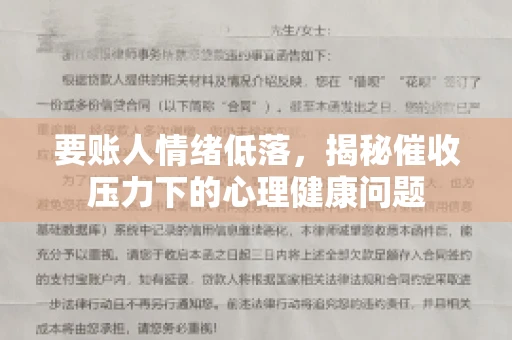 要账人情绪低落，揭秘催收压力下的心理健康问题
