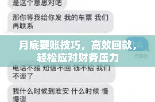 月底要账技巧，高效回款，轻松应对财务压力