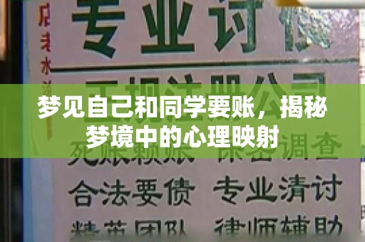 梦见自己和同学要账，揭秘梦境中的心理映射