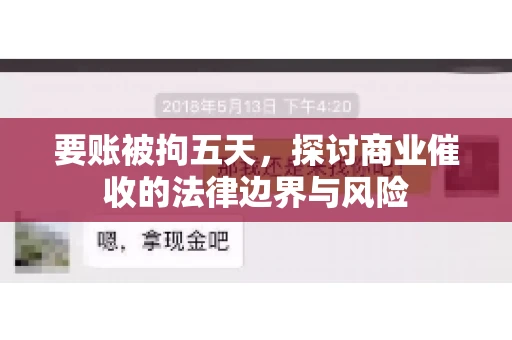 要账被拘五天，探讨商业催收的法律边界与风险