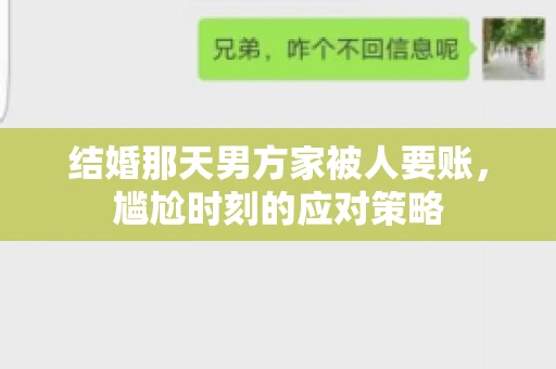 结婚那天男方家被人要账，尴尬时刻的应对策略