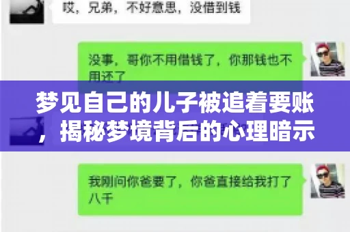 梦见自己的儿子被追着要账，揭秘梦境背后的心理暗示