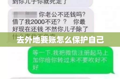 去外地要账怎么保护自己