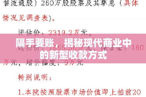 隔手要账,揭秘现代商业中的新型收款方式 隔手要账,揭秘现代商业中的新型收款方式