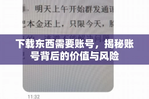 下载东西需要账号，揭秘账号背后的价值与风险