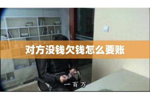 对方没钱欠钱怎么要账