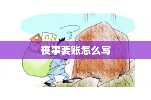 丧事要账怎么写