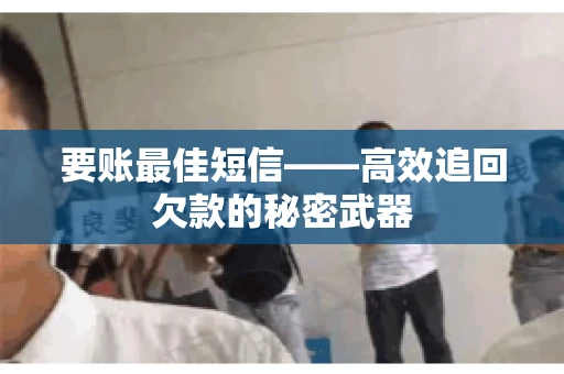 要账最佳短信——高效追回欠款的秘密武器