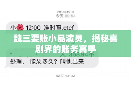 魏三要账小品演员，揭秘喜剧界的账务高手