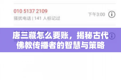 唐三藏怎么要账，揭秘古代佛教传播者的智慧与策略