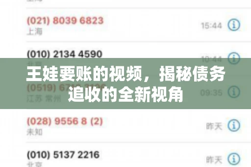 王娃要账的视频，揭秘债务追收的全新视角