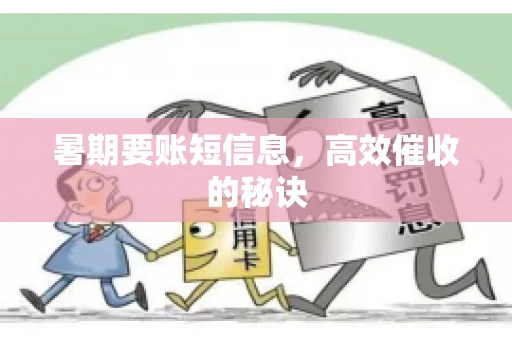 暑期要账短信息，高效催收的秘诀