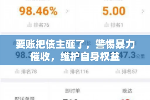 要账把债主砸了，警惕暴力催收，维护自身权益