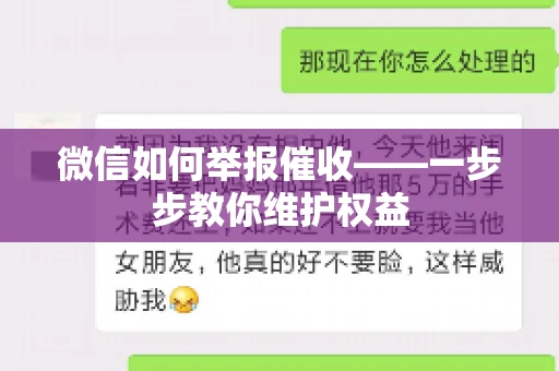 微信如何举报催收——一步步教你维护权益