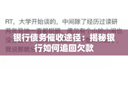 银行债务催收途径:揭秘银行如何追回欠款 银行债务催收途径:揭秘银行如何追回欠款