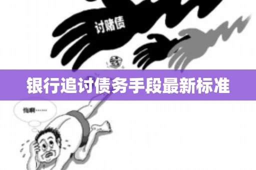 银行追讨债务手段最新标准