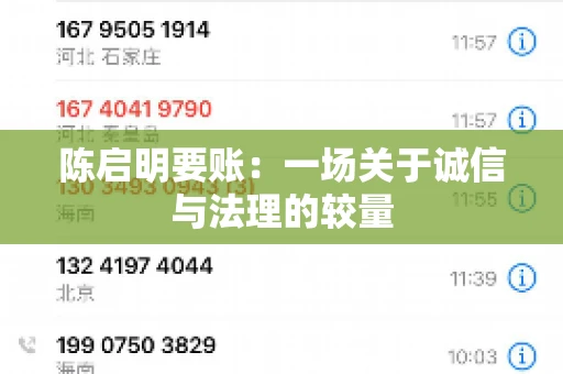 陈启明要账:一场关于诚信与法理的较量 陈启明要账:一场关于诚信与法理的较量