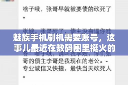 魅族手机刷机需要账号，这事儿最近在数码圈里挺火的。咱们聊聊这事儿，看看魅族手机刷机到底需不需要账号，为什么需要，以及需要注意些什么。