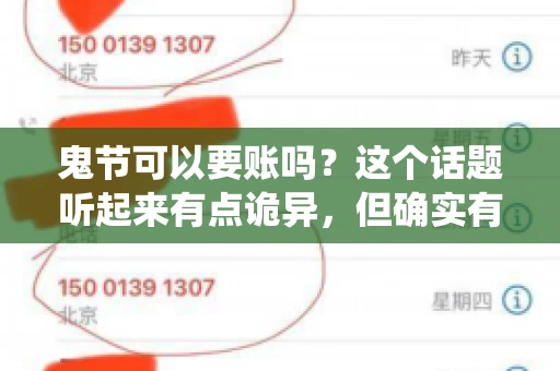 鬼节可以要账吗？这个话题听起来有点诡异，但确实有人会问这样的问题。在中国，鬼节，又称中元节，是传统的祭祀节日之一，通常在农历七月十五这一天。那么，在这个特殊的节日里，人们是否可以要账呢？下面，我们就来聊聊这个话题。