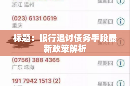 标题：银行追讨债务手段最新政策解析