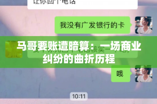 马哥要账遭暗算：一场商业纠纷的曲折历程