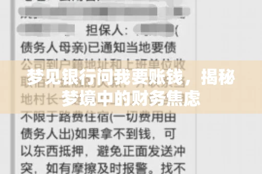 梦见银行问我要账钱，揭秘梦境中的财务焦虑