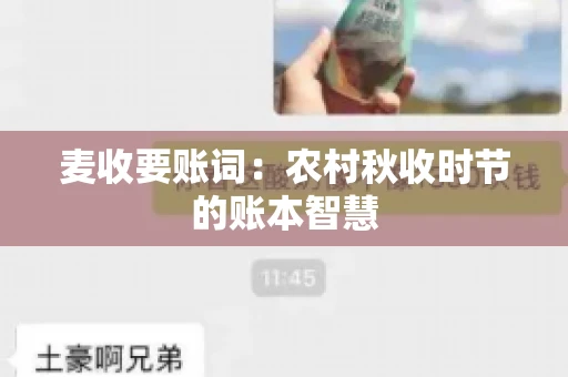 麦收要账词：农村秋收时节的账本智慧