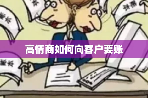 高情商如何向客户要账
