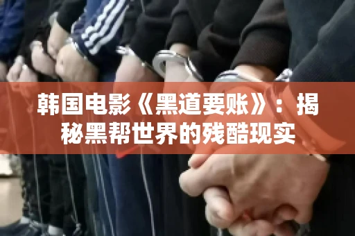 韩国电影《黑道要账》：揭秘黑帮世界的残酷现实