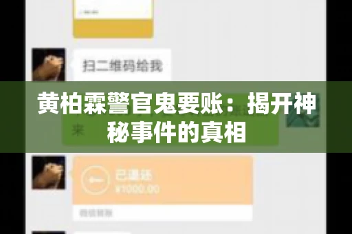 黄柏霖警官鬼要账：揭开神秘事件的真相