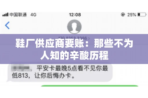 鞋厂供应商要账：那些不为人知的辛酸历程