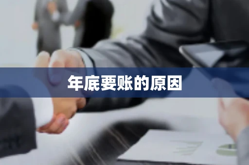 年底要账的原因