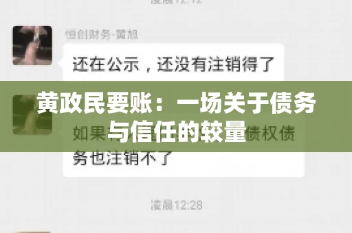 黄政民要账：一场关于债务与信任的较量