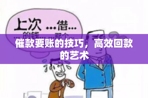 催款要账的技巧，高效回款的艺术
