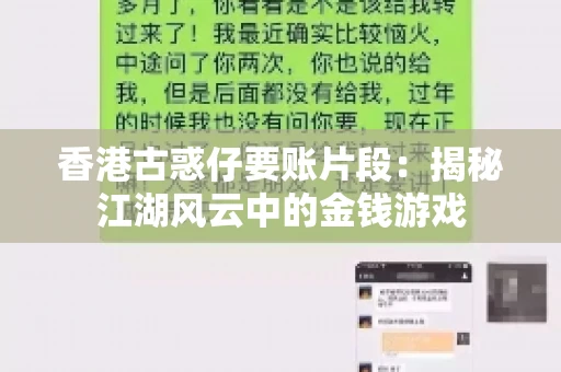 香港古惑仔要账片段：揭秘江湖风云中的金钱游戏
