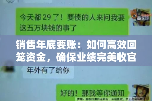 销售年底要账：如何高效回笼资金，确保业绩完美收官