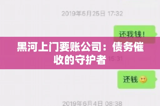 黑河上门要账公司：债务催收的守护者