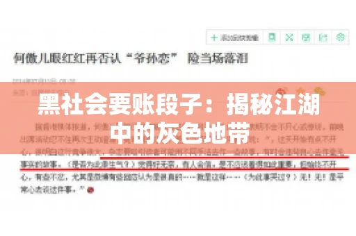 黑社会要账段子：揭秘江湖中的灰色地带