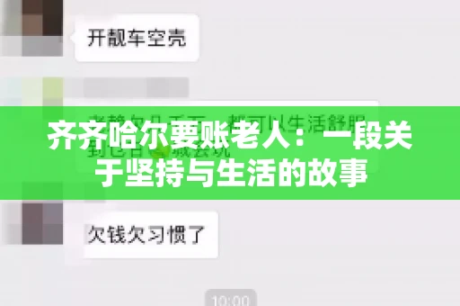 齐齐哈尔要账老人：一段关于坚持与生活的故事