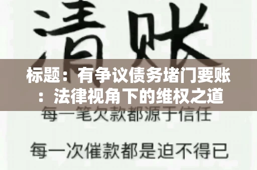 标题：有争议债务堵门要账：法律视角下的维权之道