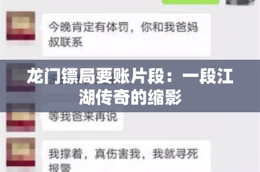 龙门镖局要账片段：一段江湖传奇的缩影