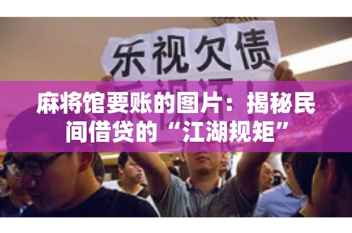 麻将馆要账的图片：揭秘民间借贷的“江湖规矩”