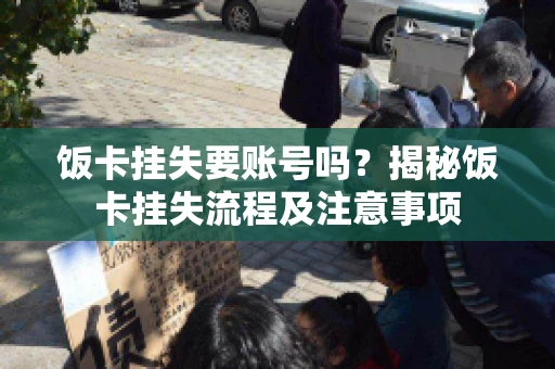 饭卡挂失要账号吗？揭秘饭卡挂失流程及注意事项