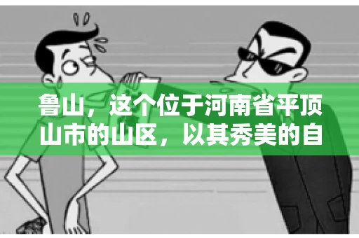 鲁山,这个位于河南省平顶山市的山区,以其秀美的自然风光和丰富的矿产资源而闻名。然而,在商业活动中,难免会遇到一些欠款问题。那么,鲁山有没有要账公司呢?今天,我们就来聊聊这个话题。 鲁山,这个位于河南省平顶山市的山区,以其秀美的自然风光和丰富的矿产资源而闻名。然而,在商业活动中,难免会遇到一些欠款问题。那么,鲁山有没有要账公司呢?今天,我们就来聊聊这个话题。