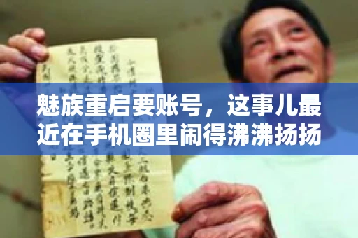 魅族重启要账号,这事儿最近在手机圈里闹得沸沸扬扬。不少魅友在重启手机时,突然发现需要输入账号信息,这可把人给弄蒙了。今天,我就来跟大家聊聊这个话题,看看魅族重启要账号背后到底隐藏着什么。 魅族重启要账号,这事儿最近在手机圈里闹得沸沸扬扬。不少魅友在重启手机时,突然发现需要输入账号信息,这可把人给弄蒙了。今天,我就来跟大家聊聊这个话题,看看魅族重启要账号背后到底隐藏着什么。