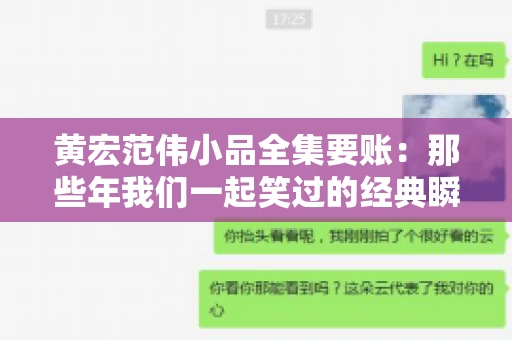 黄宏范伟小品全集要账:那些年我们一起笑过的经典瞬间 黄宏范伟小品全集要账:那些年我们一起笑过的经典瞬间