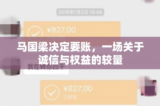 马国梁决定要账，一场关于诚信与权益的较量