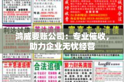 鸿威要账公司：专业催收，助力企业无忧经营