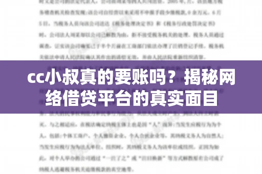 cc小叔真的要账吗？揭秘网络借贷平台的真实面目